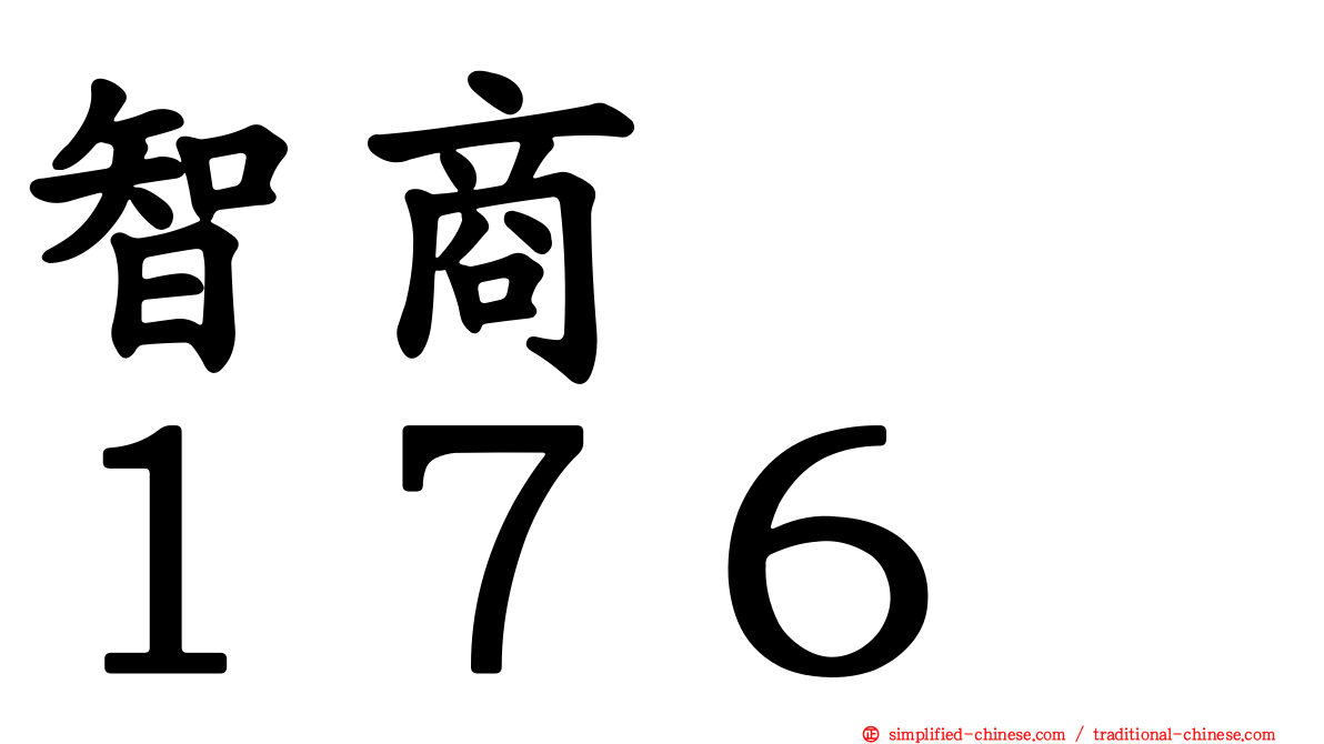智商　　１７６